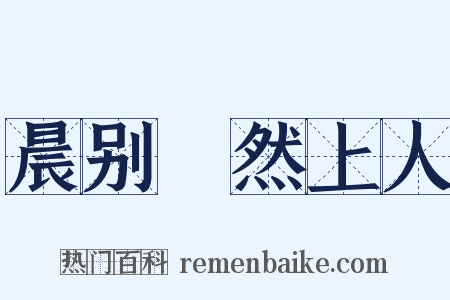 晨别翛然上人是什么意思的图片